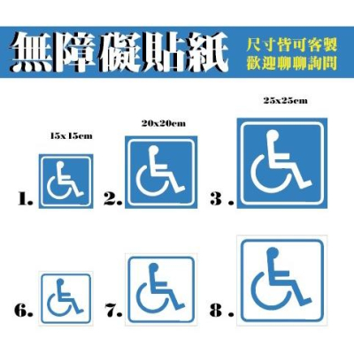 車身殘障標示 友善標誌 身障貼紙 輪椅貼紙 強力磁鐵片 廣告 磁鐵板 軟磁片 車門貼紙 裝飾貼 磁貼 軟磁