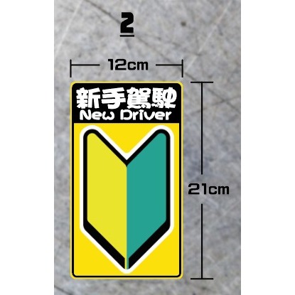 新手上路 新手上路 請多包涵 保持車距  軟磁片 軟磁鐵 pvc防水防曬貼紙  3M商業級反光貼紙-細節圖2
