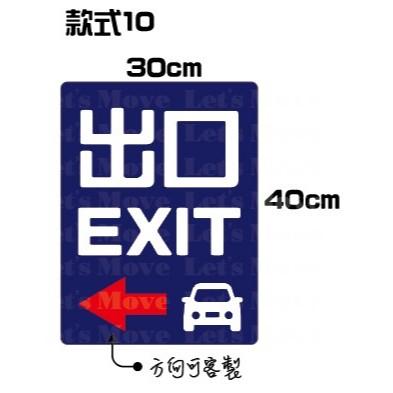 出入口 停車場標示 標誌牌 出入口指示牌 貼紙 塑膠中空版 軟磁片 防水防曬-細節圖7