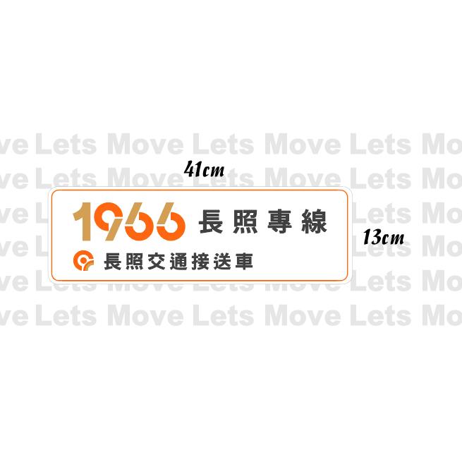 1966 長期照顧專車 長照專線 交通服務特約車 車貼 汽車 pvc貼紙 軟磁片 壓克力 防水防曬-細節圖8