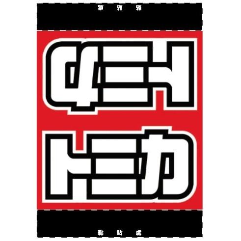 TOMICA小汽車トミカ 車標 夾標 水洗標 尾門標  車貼裝飾 雙面設計-細節圖2