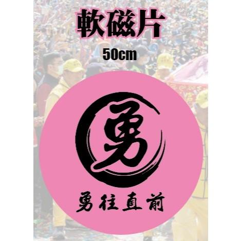 圓形 圓 QR CORD 強力磁鐵片  廣告 勇 義  勇往直前  磁鐵板 軟磁片 QR code  公司行號 想貼就貼-細節圖2