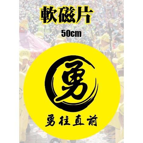 圓形 圓 QR CORD 強力磁鐵片  廣告 勇 義  勇往直前  磁鐵板 軟磁片 QR code  公司行號 想貼就貼-細節圖3