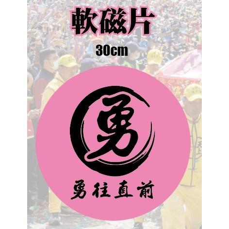 圓形 圓 QR CORD 強力磁鐵片  廣告 勇 義  勇往直前  磁鐵板 軟磁片 QR code  公司行號 想貼就貼-細節圖4