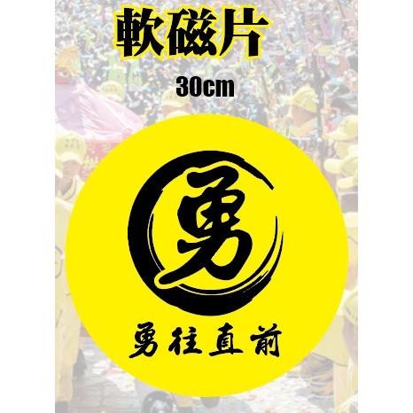 圓形 圓 QR CORD 強力磁鐵片  廣告 勇 義  勇往直前  磁鐵板 軟磁片 QR code  公司行號 想貼就貼-細節圖5