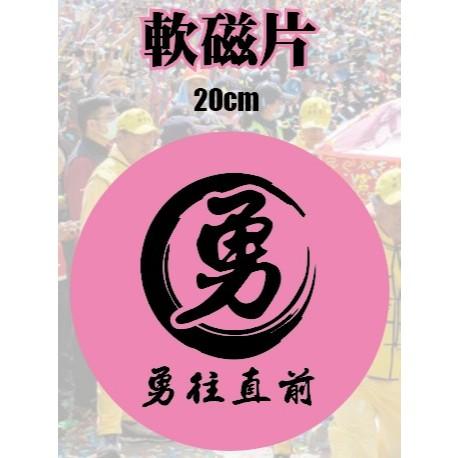 圓形 圓 QR CORD 強力磁鐵片  廣告 勇 義  勇往直前  磁鐵板 軟磁片 QR code  公司行號 想貼就貼-細節圖6