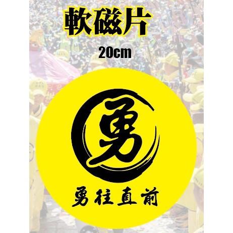 圓形 圓 QR CORD 強力磁鐵片  廣告 勇 義  勇往直前  磁鐵板 軟磁片 QR code  公司行號 想貼就貼-細節圖7