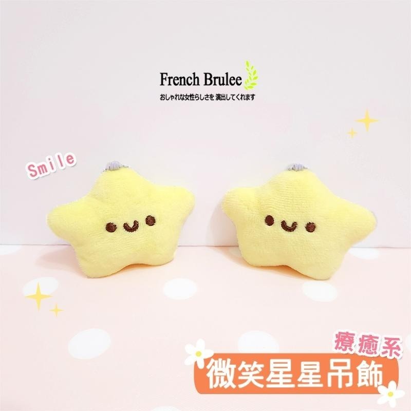 療癒系 微笑 星星 絨毛 布偶 公仔 鑰匙圈 Smile 超Q 星星 毛絨 掛飾 布娃娃 包包 背包 吊飾 - 無聲款-細節圖5
