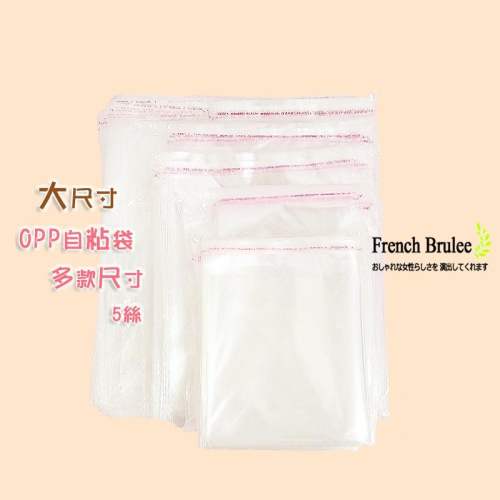 OPP 超透明 自粘袋 包裝袋 粘口袋 40x50 ~ 40x56 (大) - 快速出貨