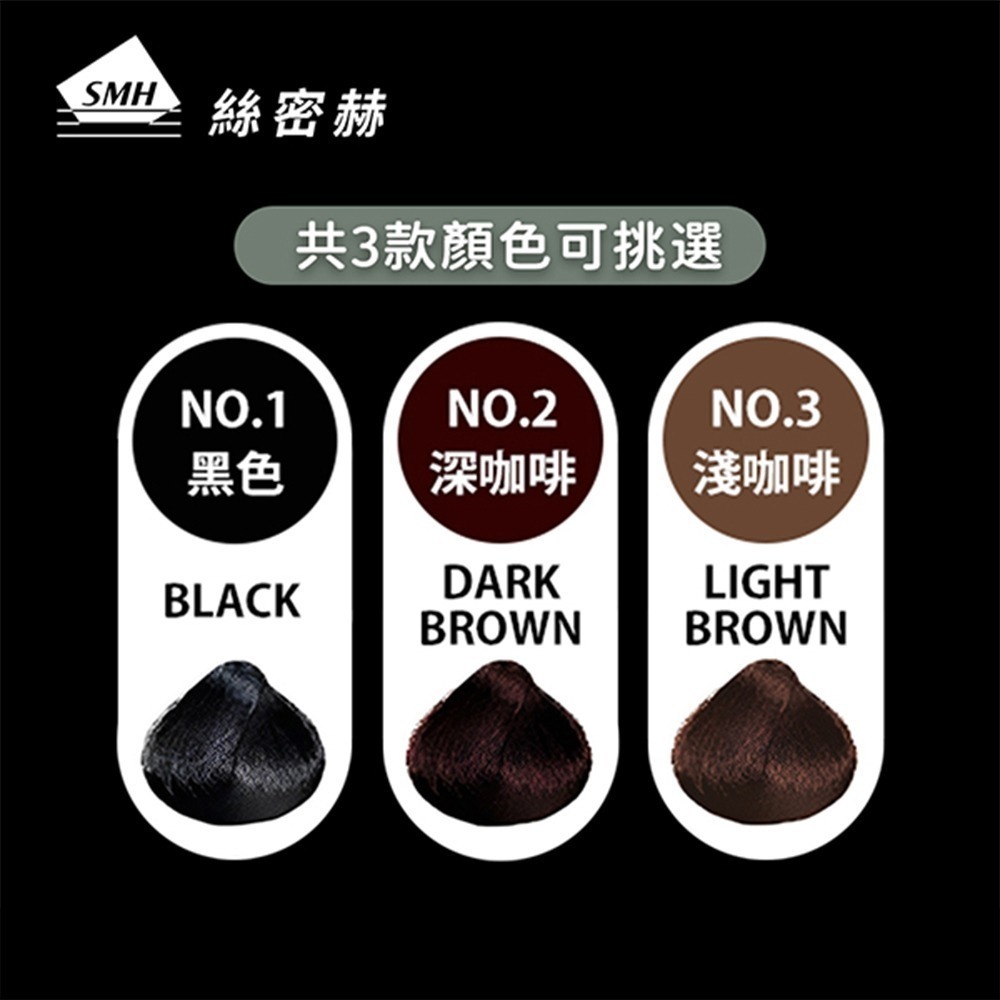 SMH絲密赫 髮纖維 40g_黑/深棕/淺棕（遮飾稀疏髮絲）_日本進口-細節圖3