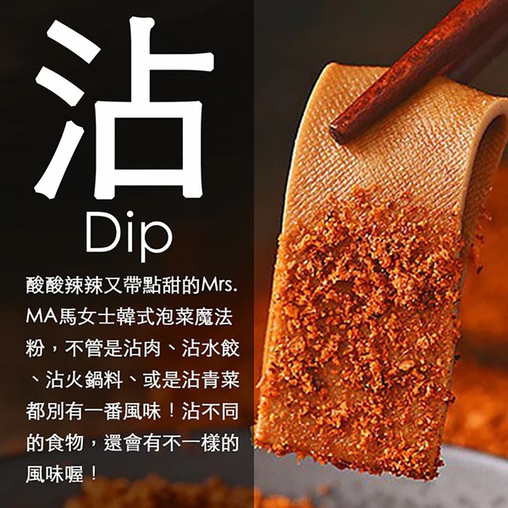 【Mrs. MA 馬女士韓式料理廚坊】韓式泡菜魔法粉 五辛素/無麩質/無基改/含天然酵母-細節圖6