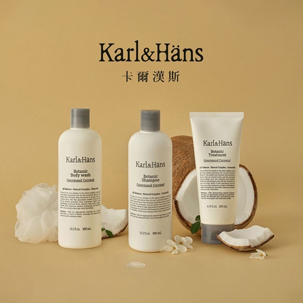 Karl & Hans卡爾漢斯 植萃精油沐浴露 390ml+洗髮露 390ml+護髮素 200ml 可口椰子 套組-細節圖2