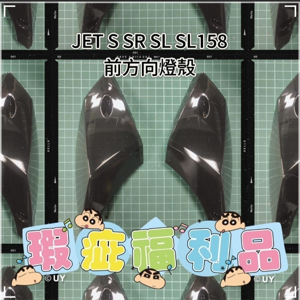 ⭐斷捨離｜射出瑕疵前方向燈殼｜出清｜福利品｜JET SL+158 JET SL JETS JET SR-細節圖2