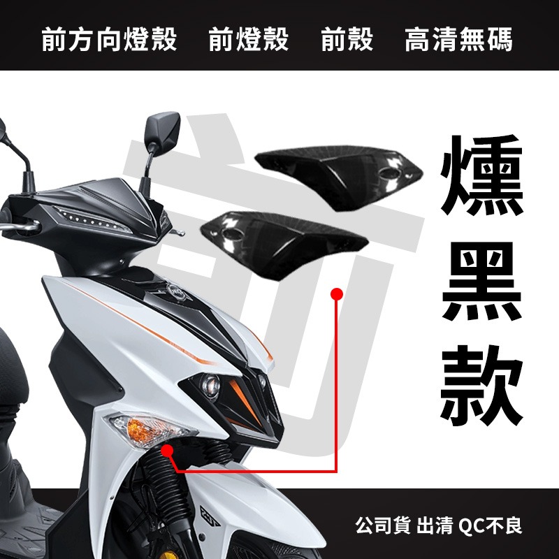 ⭐趣品堂⭐適用JET車系 改裝 前方向燈殼 淺黑 燻黑 QC外觀不良【正品公司貨 瑕疵出清】-規格圖5