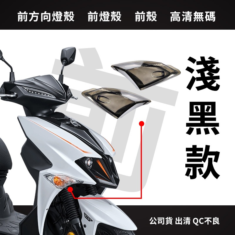 ⭐趣品堂⭐適用JET車系 改裝 前方向燈殼 淺黑 燻黑 QC外觀不良【正品公司貨 瑕疵出清】-規格圖5