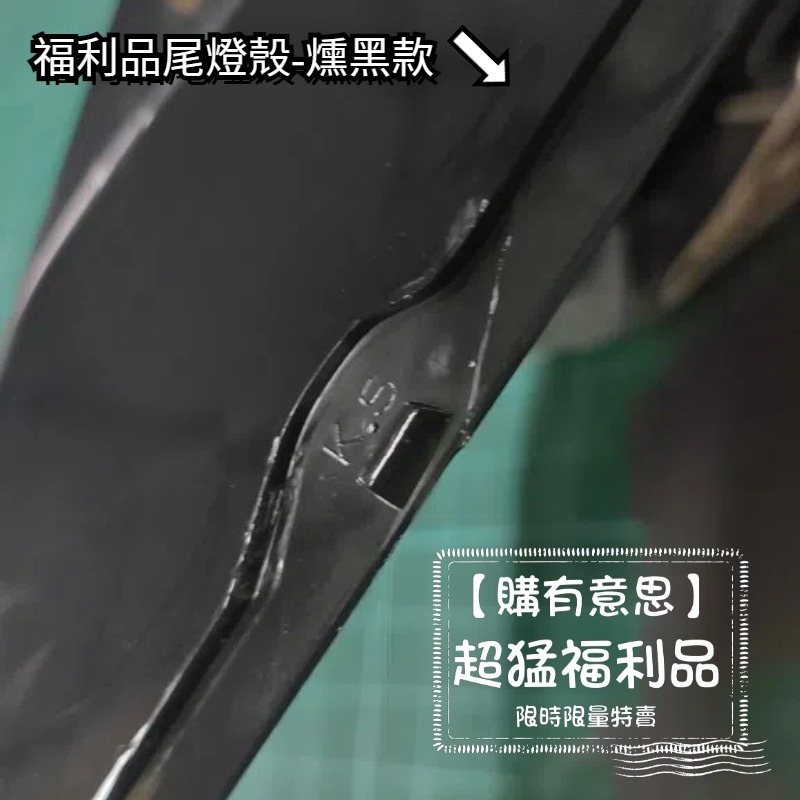 後尾燈殼⭐福利品⭐三陽 JET SL+158 JET SL JETS JET SR 後尾燈殼 尾燈殼 燈殼 射出瑕疵-細節圖3