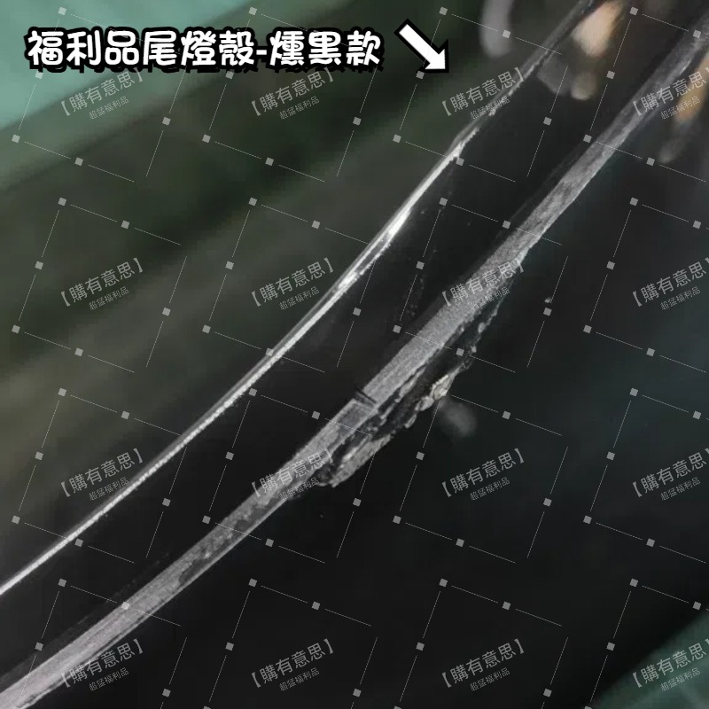 尾殼-燻黑（透明度約50%）福利品