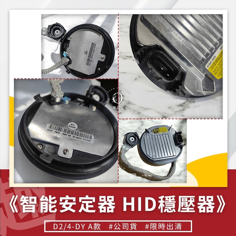 ⭐趣品堂⭐D4S D4R D2S D2R 原廠規格HID穩壓器 安定器 全新自能判別 通用D2與D4系列燈管-細節圖3