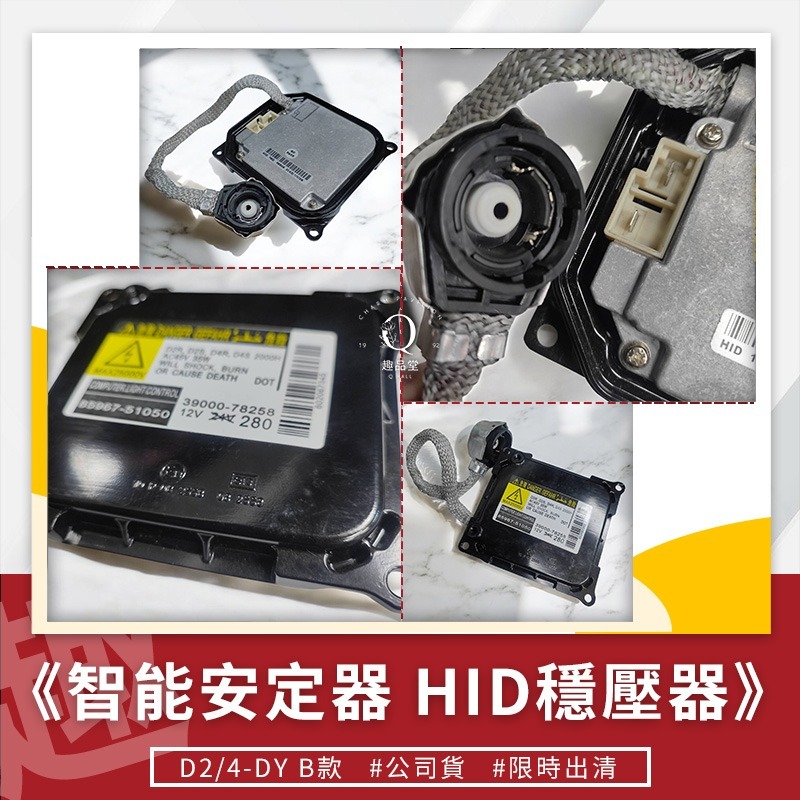 ⭐趣品堂⭐D4S D4R D2S D2R 原廠規格HID穩壓器 安定器 全新自能判別 通用D2與D4系列燈管-細節圖5