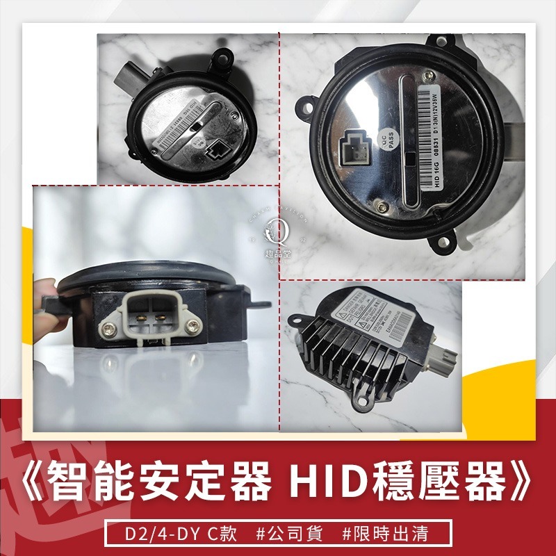 ⭐趣品堂⭐D4S D4R D2S D2R 原廠規格HID穩壓器 安定器 全新自能判別 通用D2與D4系列燈管-細節圖7