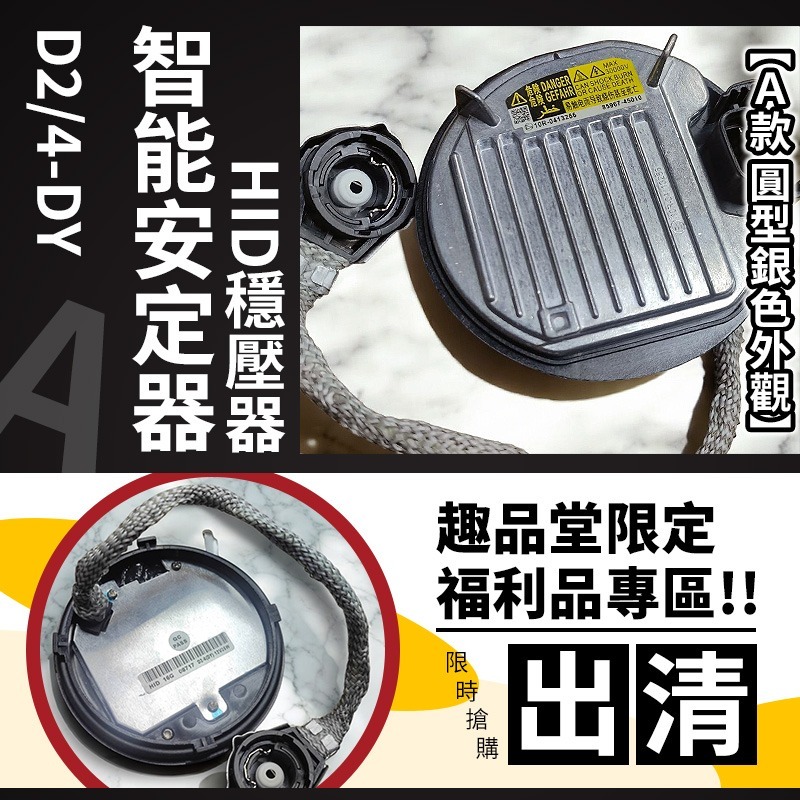⭐趣品堂⭐D4S D4R D2S D2R 原廠規格HID穩壓器 安定器 全新自能判別 通用D2與D4系列燈管-規格圖7
