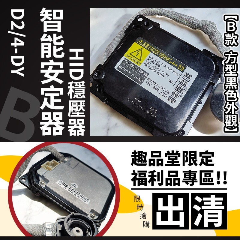 ⭐趣品堂⭐D4S D4R D2S D2R 原廠規格HID穩壓器 安定器 全新自能判別 通用D2與D4系列燈管-規格圖7