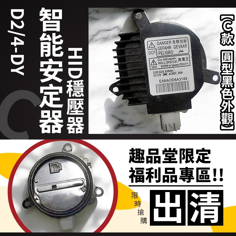 ⭐趣品堂⭐D4S D4R D2S D2R 原廠規格HID穩壓器 安定器 全新自能判別 通用D2與D4系列燈管-規格圖7
