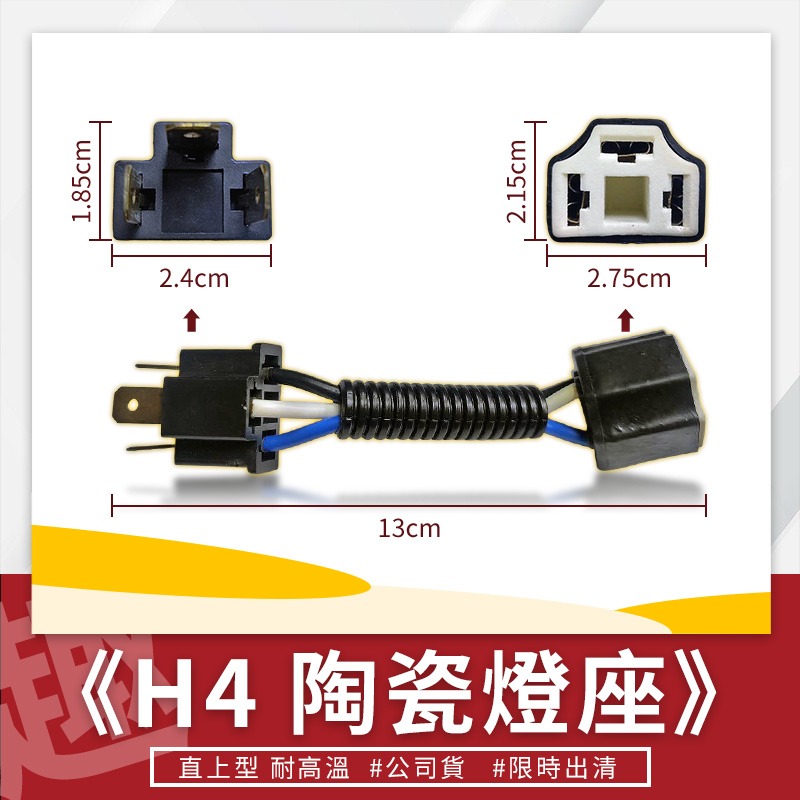 ⭐趣品堂⭐H4 陶瓷燈座 直上型 耐高溫 雙插式 強化線組 公母轉接線組 對插線組 耐熔轉接座【正品公司貨 即期品出清】-細節圖2