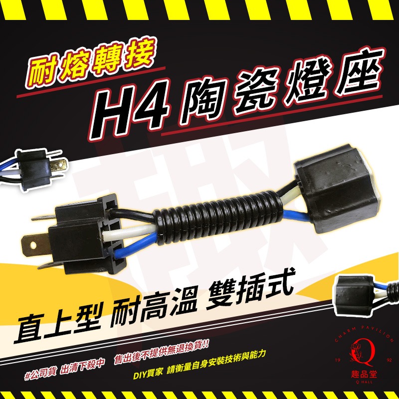 ⭐趣品堂⭐H4 陶瓷燈座 直上型 耐高溫 雙插式 強化線組 公母轉接線組 對插線組 耐熔轉接座【正品公司貨 即期品出清】-細節圖3