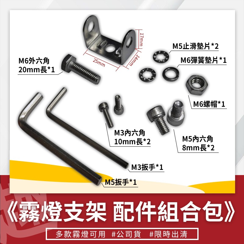 ⭐趣品堂⭐霧燈支架配件組合包 通用款 配件組合包 附鎖附工具組 20釐米 安裝簡單好上手【正品公司貨 即期品出清】-細節圖2