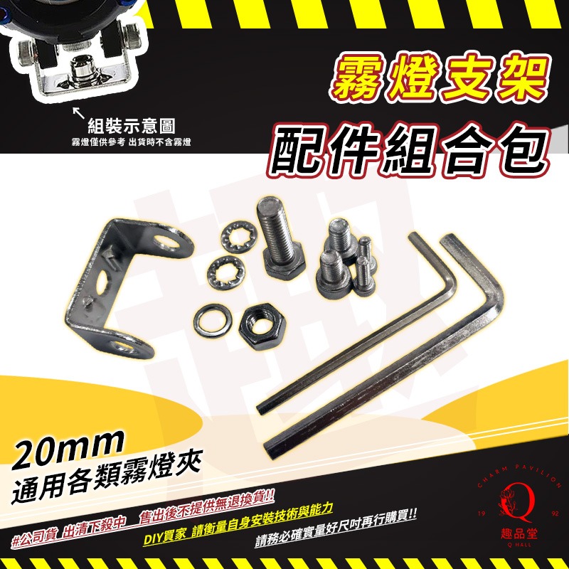 ⭐趣品堂⭐霧燈支架配件組合包 通用款 配件組合包 附鎖附工具組 20釐米 安裝簡單好上手【正品公司貨 即期品出清】-細節圖5