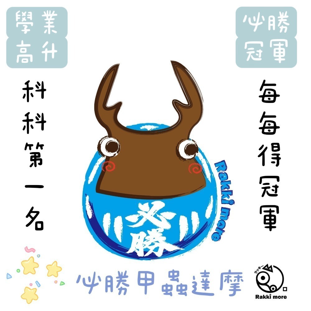 Rakkimore 達摩鑰匙圈 幸運小物 療育小物 甲蟲達摩吊飾-細節圖3