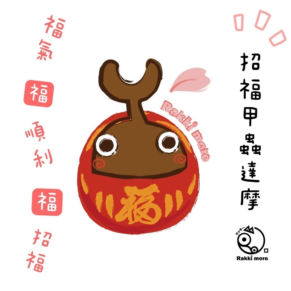 Rakkimore 達摩鑰匙圈 幸運小物 療育小物 甲蟲達摩吊飾-細節圖6