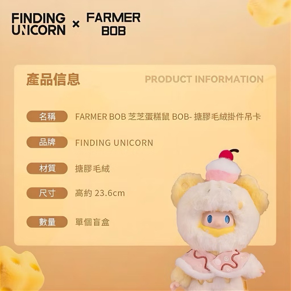 《現貨》FINDING UNICORN 尋找獨角獸 FARMER BOB芝芝蛋糕鼠 搪膠毛絨掛件吊卡-細節圖3