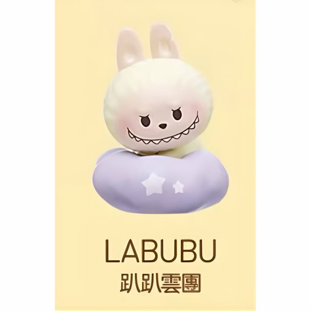 趴趴雲團 - LABUBU