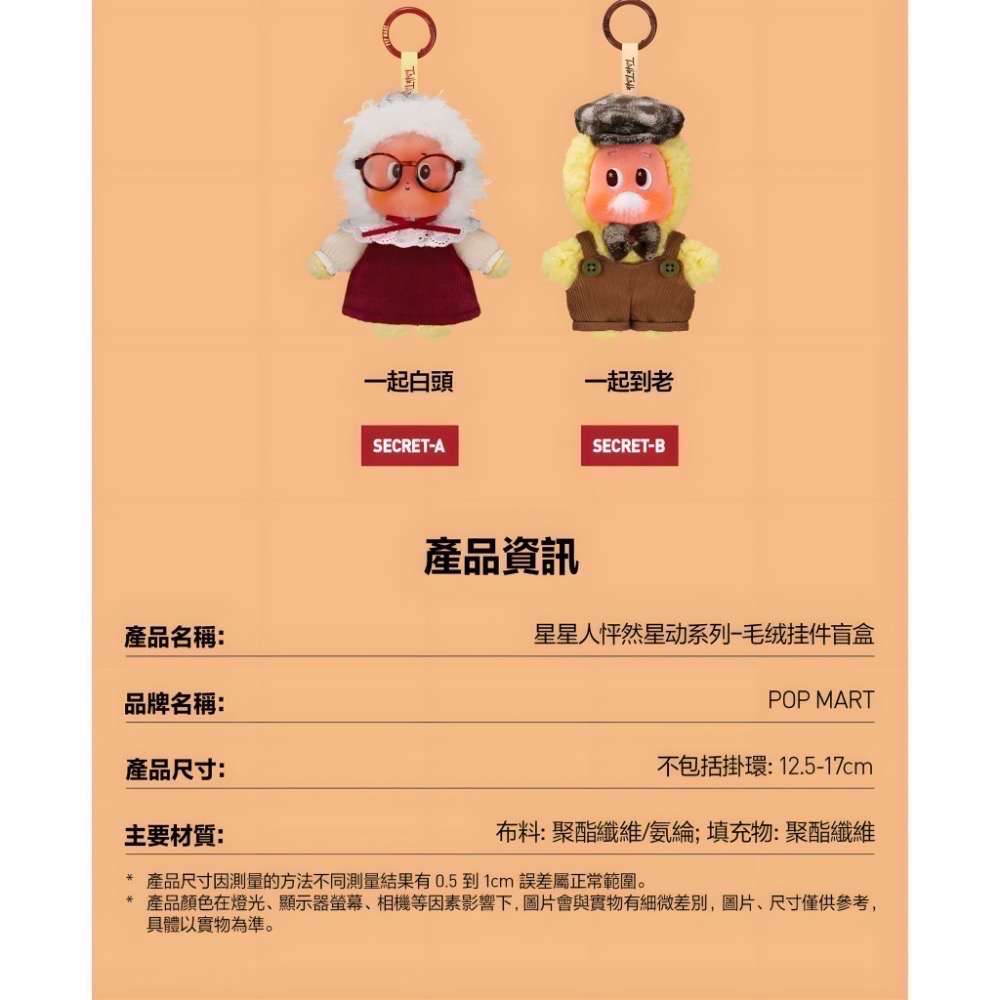 《現貨》POP MART 泡泡瑪特 星星人 怦然星動 毛絨掛件 盲盒 確認款 隱藏款-細節圖3