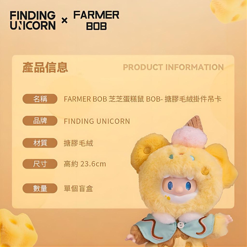 《現貨》FINDING UNICORN 尋找獨角獸 FARMER BOB芝芝雪糕鼠 搪膠毛絨掛件吊卡-細節圖3