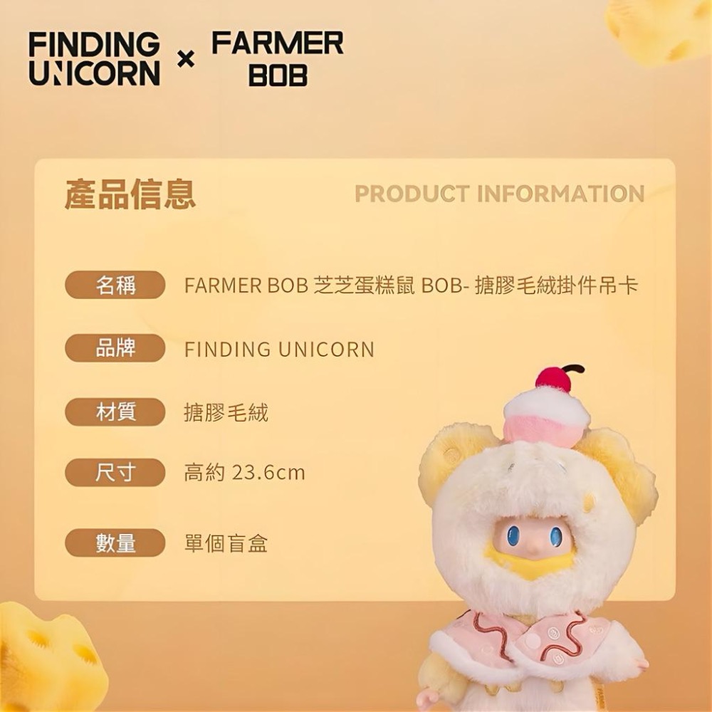 《現貨》FINDING UNICORN 尋找獨角獸 FARMER BOB芝芝蛋糕鼠 搪膠毛絨掛件吊卡-細節圖3