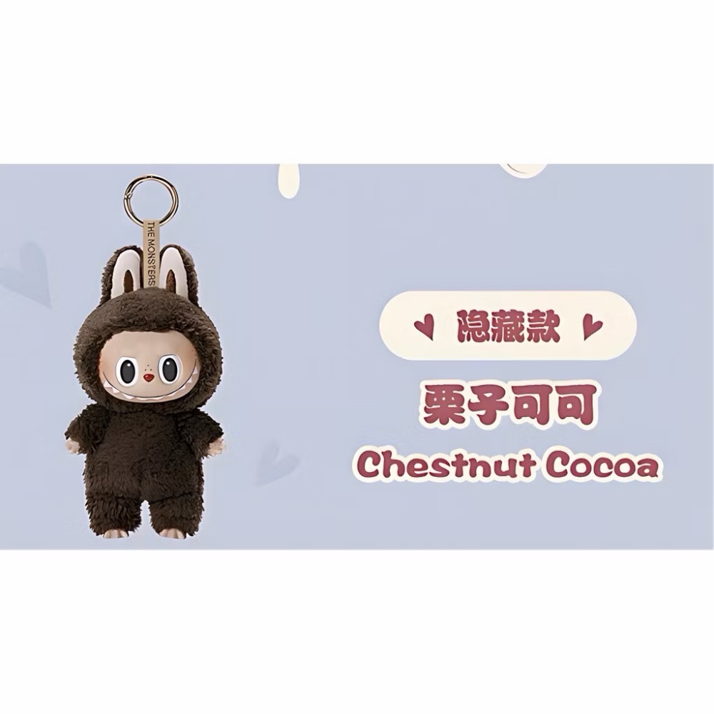 栗子可可（隱藏款）