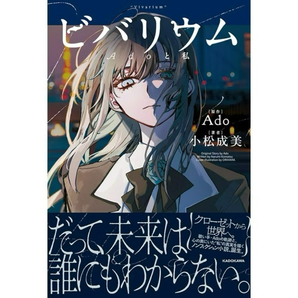 日版 預購🇯🇵 Ado 自傳小說 ビバリウム Adoと私-細節圖2