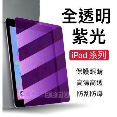 現貨！iPad抗藍光玻璃貼 保護貼適用12.9Pro 11 10.9 10.2 Air mini 3 4 5 6 7 8