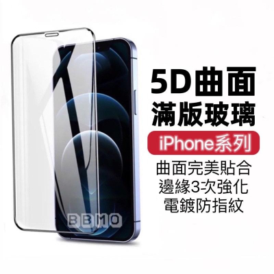 現貨！5D曲面滿版保護貼 保護貼 適用iPhone 14 13 12 11 Pro Max SE2 XR XS i11