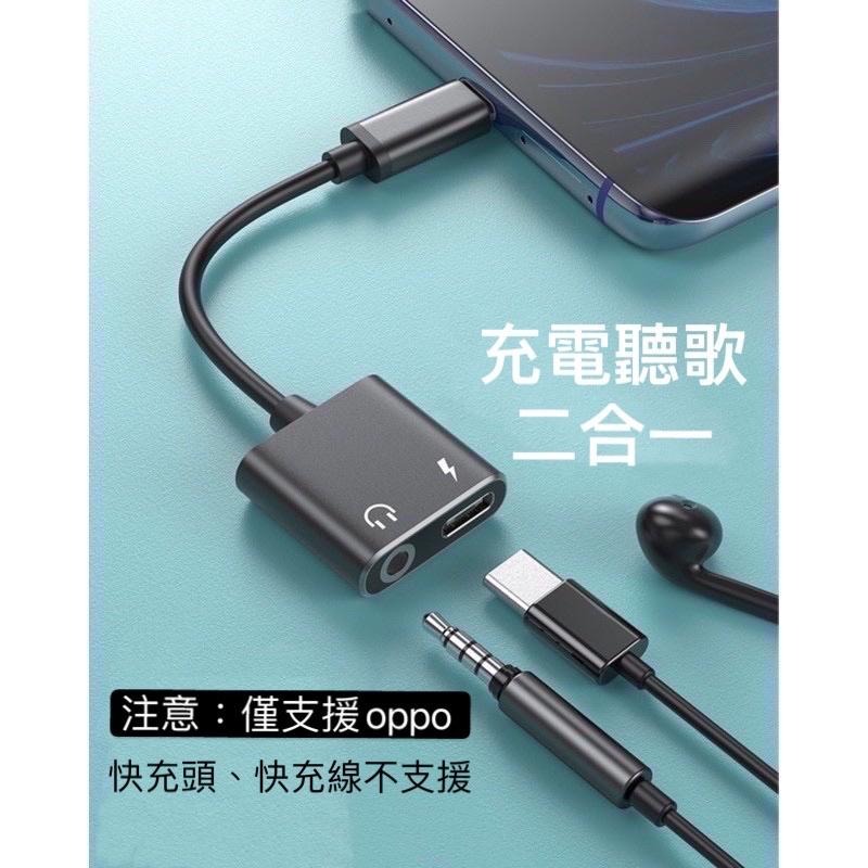 現貨！type-c轉3.5mm耳機轉接器頭 Oppo3耳機轉接頭線 Realme 耳機轉接頭 通話聽歌充電二合一 轉接頭-細節圖6