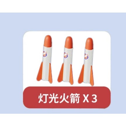 帶燈光【火箭配件】3支