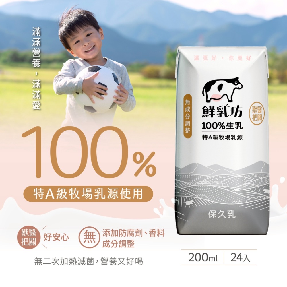 鮮乳坊100%生乳原味保久乳、巧克力保久乳200ml x 24 箱購 單次寄貨限一箱請分開下單-細節圖9