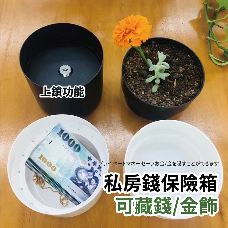 現貨 藏私房錢 私房錢盆栽 創意盆栽保險箱 存錢筒 保險櫃 仿盆栽保險箱 隱藏收納盒 多功能收納【AAA6886】-細節圖7