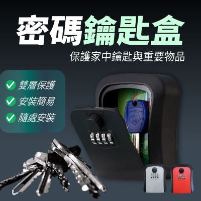 台灣現貨 密碼鎖鑰匙盒 鑰匙收納盒 密碼盒 密碼鎖 小型保險箱 鑰匙盒 防盜鑰 密碼鎖盒 【AAA6903】