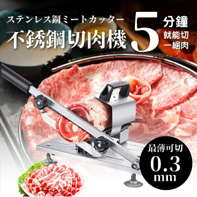 台灣現貨 不銹鋼切肉機 可調整切片厚度 切肉切菜機 切火鍋肉片 切牛肉卷 家用切片機 肉片機【AAA6717】