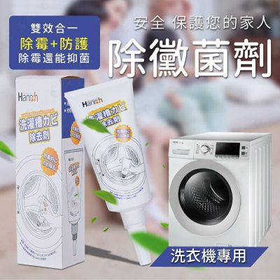 台灣現貨 洗衣機除黴劑 黴菌 除霉菌 預防發霉 清洗洗衣機【AAA6574】