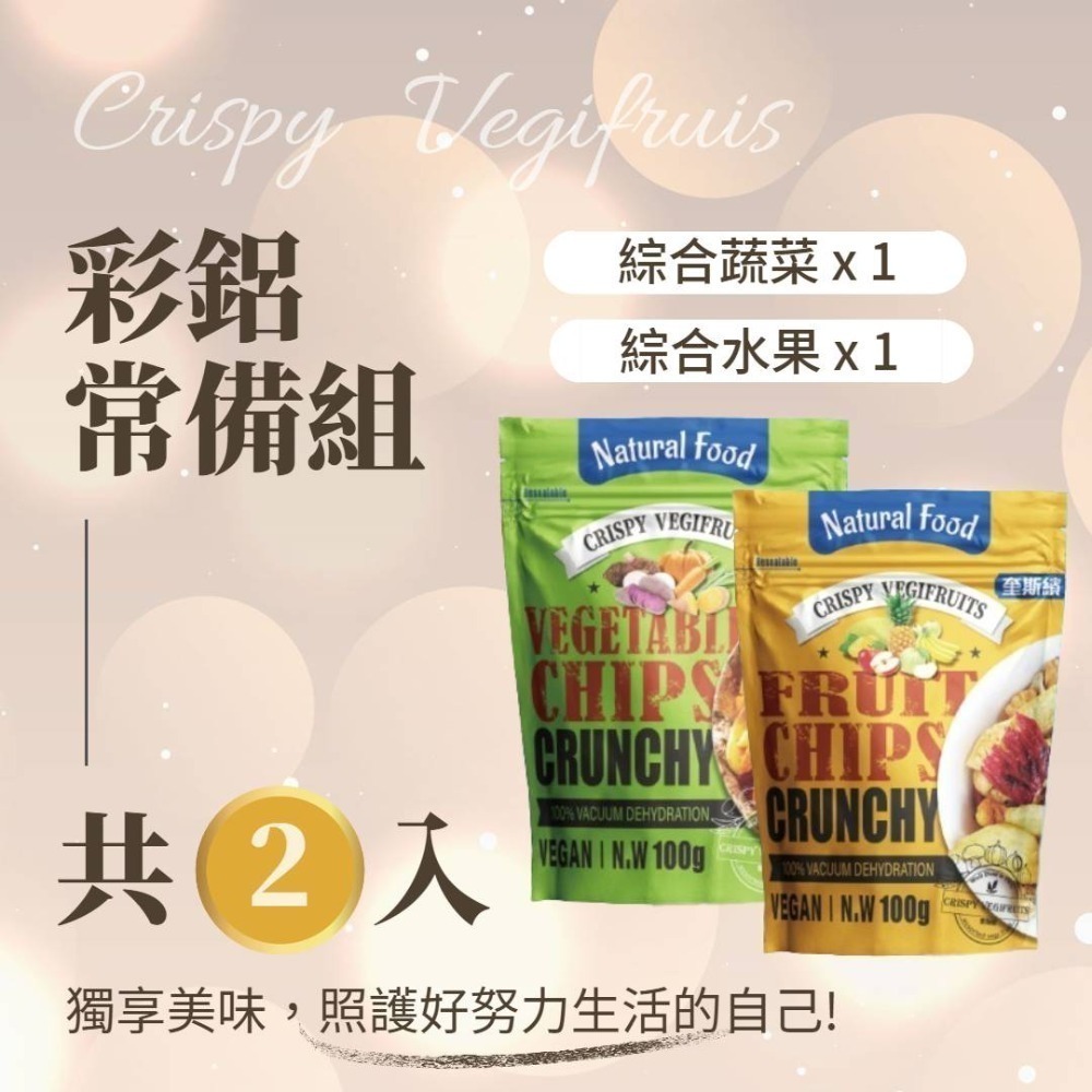 【彩鋁常備組】 綜合水果/綜合蔬菜（各一）